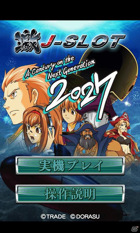 Android端末向けパチスロ実機シミュレーションアプリ「2027　激J－SLOT」配信開始の画像2