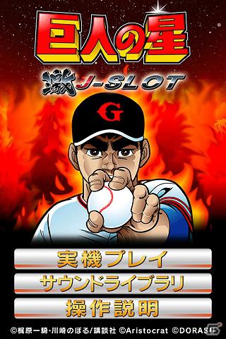 iPhone向けパチスロ実機モバイルアプリ「巨人の星　激J－SLOT」配信開始の画像1
