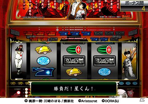 iPhone向けパチスロ実機モバイルアプリ「巨人の星　激J－SLOT」配信開始の画像2
