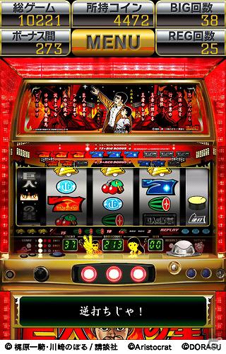 iPhone向けパチスロ実機モバイルアプリ「巨人の星　激J－SLOT」配信開始の画像3