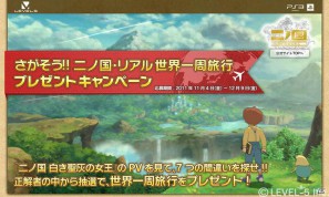PS3「二ノ国 白き聖灰の女王」のPVを見て7つの間違いを探そう！「さがそう！！二ノ国・リアル世界一周旅行プレゼントキャンペーン」実施の画像1