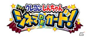 3DS「クレヨンしんちゃん 宇宙DEアチョー！？ 友情のおバカラテ！！」封入特典がGREE「クレヨンしんちゃん シネマDEカード！」で使えるシリアルコードに決定の画像2