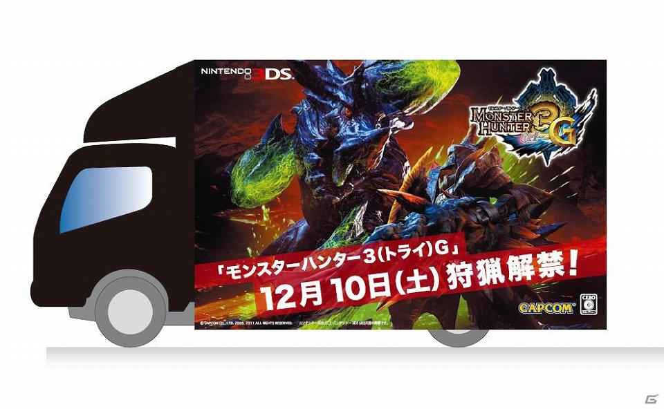 3DS「モンスターハンター3（トライ）G」日本横断「トライ、G！トラックツアー」会場決定！の画像1