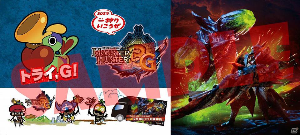3DS「モンスターハンター3（トライ）G」日本横断「トライ、G！トラックツアー」会場決定！の画像3