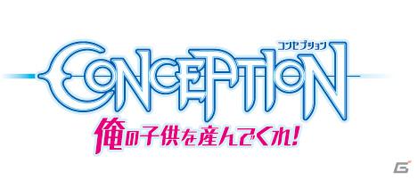 子供を産んで“穢れ”を祓う！？PSP「CONCEPTION 俺の子供を産んでくれ！」基本情報＆ティザートレーラーを紹介の画像1