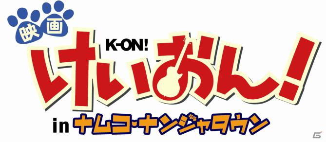 映画「けいおん！」公開記念「けいおん！in ナムコ・ナンジャタウン