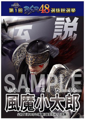 Gamerでは風魔小太郎を掲載！「戦国BASARA 第1回BSR48選抜総選挙