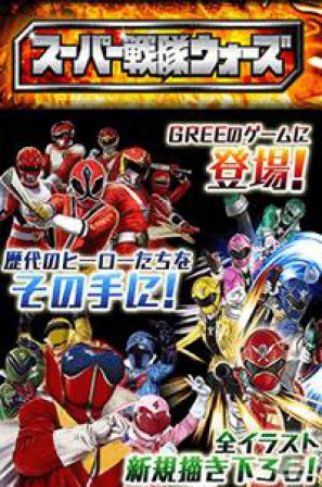 人気戦隊ヒーローのSNSカードゲーム「スーパー戦隊ウォーズ」が「GREE」で本日サービス開始の画像2