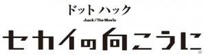 「ドットハック セカイの向こうに」前売鑑賞券が11月12日より発売！最新スクリーンショット公開＆主題歌をKOKIAさんが担当の画像1