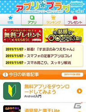 グリー、アドメディアを拡充し、スマートフォン向けアプリ紹介事業を強化「アプリ☆プラザ by GREE」にてキャンペーン実施の画像1