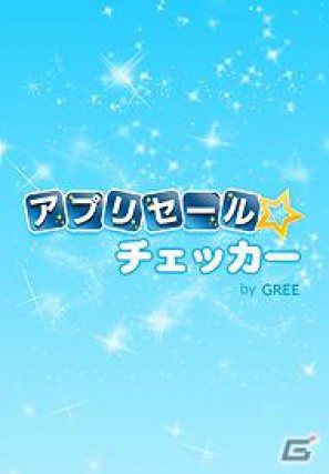 グリー、アドメディアを拡充し、スマートフォン向けアプリ紹介事業を強化「アプリ☆プラザ by GREE」にてキャンペーン実施の画像3