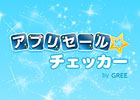 グリー、アドメディアを拡充し、スマートフォン向けアプリ紹介事業を強化「アプリ☆プラザ by GREE」にてキャンペーン実施