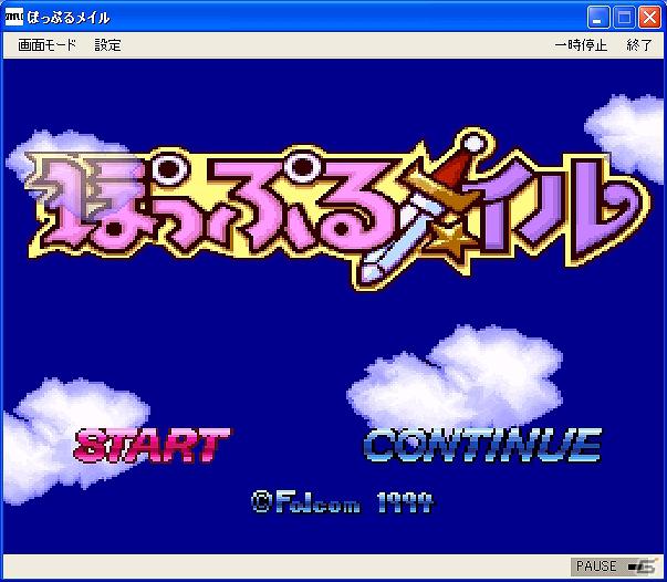 レトロゲーム配信サービス「プロジェクトEGG」にて「ぽっぷるメイル（コンシューマー版）」が本日よりリリース開始！の画像1