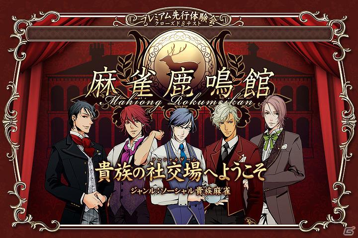 Yahoo！ JAPAN IDで遊べるソーシャル貴族麻雀「麻雀鹿鳴館」提供開始！プレミアム先行体験会も実施決定の画像1