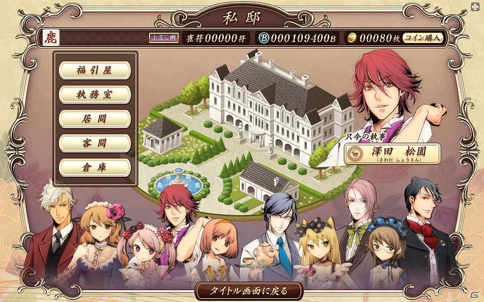 Yahoo！ JAPAN IDで遊べるソーシャル貴族麻雀「麻雀鹿鳴館」提供開始！プレミアム先行体験会も実施決定の画像3