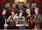 Yahoo！ JAPAN IDで遊べるソーシャル貴族麻雀「麻雀鹿鳴館」提供開始！プレミアム先行体験会も実施決定