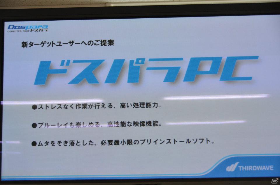 一般ユーザーを対象としたPCブランドの新コンセプト「ドスパラPC」を発表―ドスパラ新PC事業記者発表会が開催の画像14