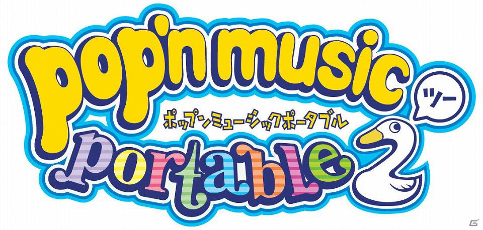 PSP「ポップンミュージック ポータブル2」ダウンロード版でも初回特典としてダウンロード楽曲20曲の期間限定配信が決定の画像5