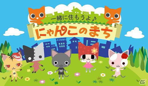 GREE「一緒に住もうよ♪にゃんこのまち」初心者向け衣装実装と友達検索機能を強化した初のアップデートを実施の画像1