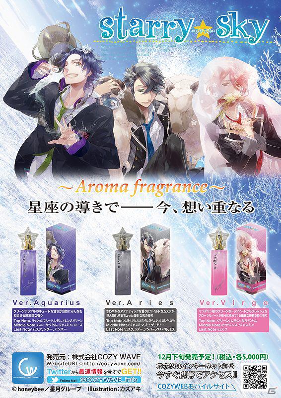 「Starry☆Sky ～in Winter～」シリーズ第3弾アロマフレグランスが12月下旬に発売決定の画像1