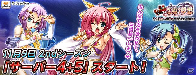 「Web 恋姫†夢想」「サーバー4＋5」本日オープン！新規領主作成で乙女絵札がもらえるキャンペーンも開催の画像1