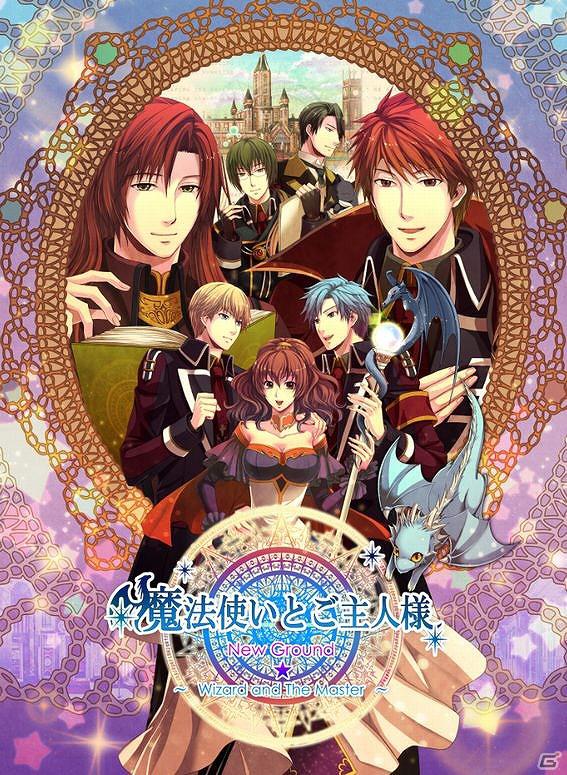 PCの人気タイトル「魔法使いとご主人様」がフルリメイク！PSP「魔法使いとご主人様 ～New Ground～」11月23日発売の画像1