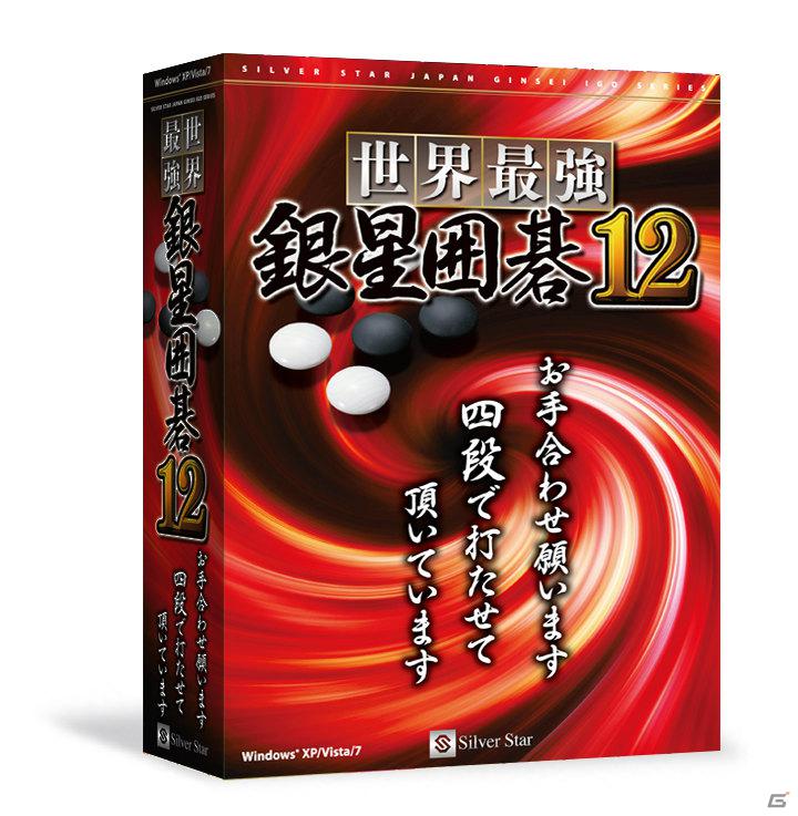 四段で打たせて頂いています―PC「世界最強銀星囲碁12」が12月9日発売の画像4