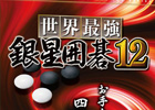 四段で打たせて頂いています―PC「世界最強銀星囲碁12」が12月9日発売