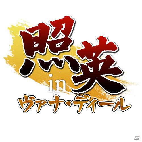 「ファイナルファンタジーXI」特設サイト「ヴァナTV」にて新企画「照英 in ヴァナ・ディール」始動！の画像2
