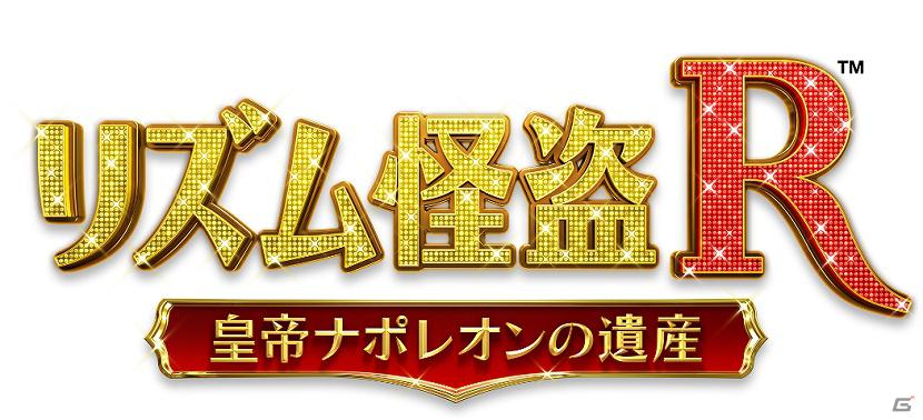 3DS「リズム怪盗R 皇帝ナポレオンの遺産」miwaさん書き下ろしのテーマソング“クレアデルネ”を本日公開の画像7
