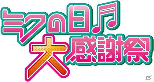 「ミクパ♪」×「ミクの日感謝祭」夢の2日間公演「ミクの日大感謝祭」2012年3月8・9日に開催決定の画像1
