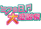 「ミクパ♪」×「ミクの日感謝祭」夢の2日間公演「ミクの日大感謝祭」2012年3月8・9日に開催決定