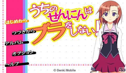 auにてAndroidゲームアプリ、不思議系美少女アドベンチャー「うちのせんにんはブラをしない」配信開始の画像1