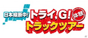 「トライ、G！トラック」が出発！豪華賞品が当たる「Twitterキャンペーン」開始の画像12