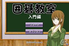 Android「囲碁教室（入門編）」「囲碁教室（初級編）」「囲碁教室（中級編）」本日より配信開始の画像1