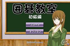 Android「囲碁教室（入門編）」「囲碁教室（初級編）」「囲碁教室（中級編）」本日より配信開始の画像6