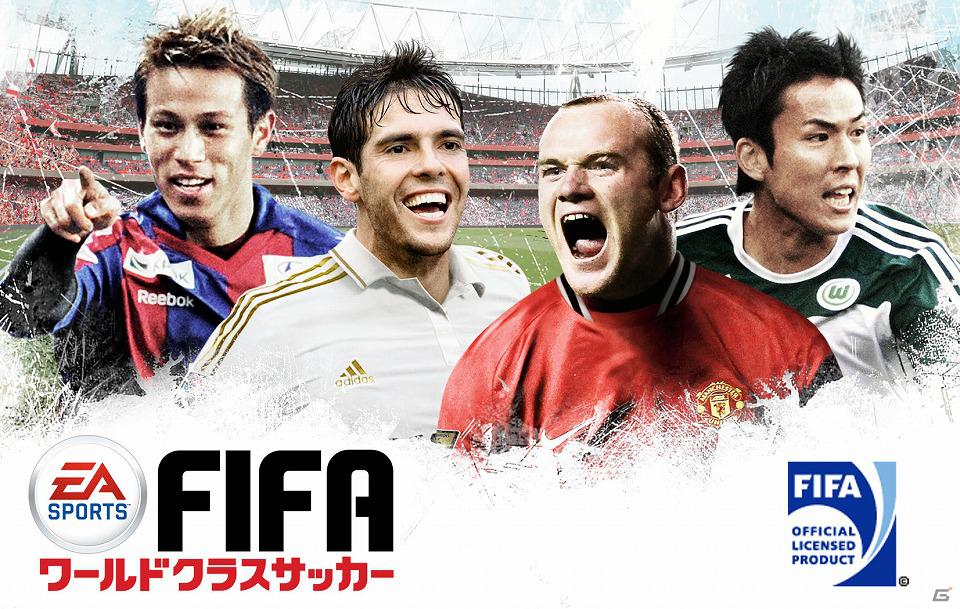 GREE初のFIFA公式ライセンスのソーシャルゲーム「FIFA ワールドクラスサッカー」を11月15日より提供開始の画像1