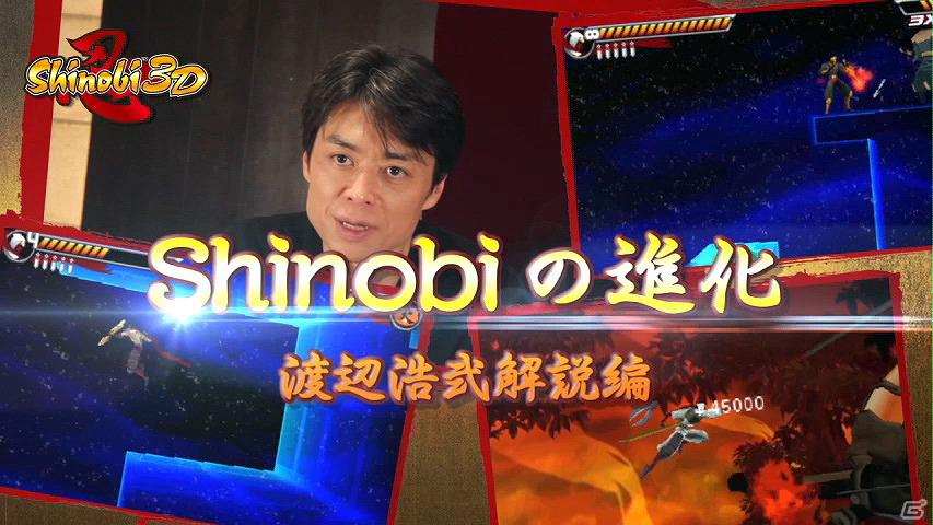 3DS「Shinobi 3D」公式WEBサイトなどで渡邊浩弐氏と杏野はるなさんが「Shinobi 3D」の魅力に迫る動画コンテンツVol.3を本日配信の画像1