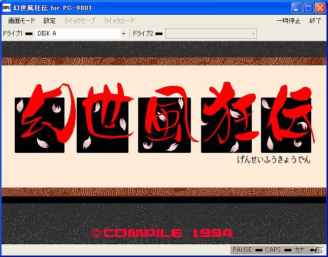 「幻世風狂伝（PC-9801版）」本日より「プロジェクトEGG」にて配信開始の画像1