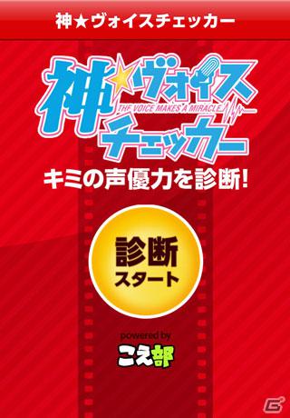 「モテ声診断 VQチェッカー」と声優実写映画「神☆ヴォイス」がコラボ！？声診断アプリiPhone「神☆ヴォイスチェッカー」配信開始の画像3