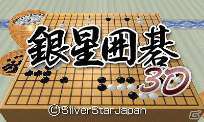 囲碁ソフトの最高峰が3Dになって登場！3DSダウンロードソフト「銀星囲碁3D」11月22日配信開始の画像1