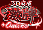 Android端末向け「★ぷよぷよ！セガ」に綺麗でリアルな「3D麻雀激牌」が登場