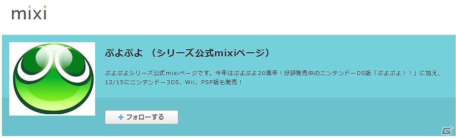 3DS/Wii/PSP「ぷよぷよ！！」ハードごとの楽しみ方が分かる最新プロモーションムービーを公開！ぷよぷよシリーズmixi公式コミュニティもオープンの画像5