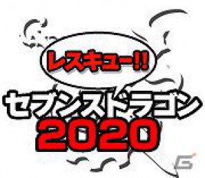 Twitterで仲間と協力しすべての竜を狩りつくせ！PSP「セブンスドラゴン2020」公式サイトにてソーシャルゲーム「レスキュー！セブンスドラゴン2020」サービス開始の画像1