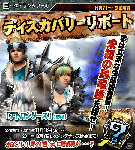Xbox 360/PC版「モンスターハンター フロンティア オンライン」新防具＆≪親方印≫武器が盛りだくさん！シリーズクエストで新防具「アトロシリーズ」を入手しようの画像3