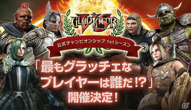 その手で栄光をつかめ！PS3「グラディエータ​ーバーサス」公式チャンピオンシップ1stシーズン開催決定の画像1