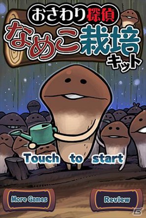 iPhone/iPad「おさわり探偵 なめこ栽培キット」図鑑追加アップデート第4弾となるver1.4.0配信開始の画像3