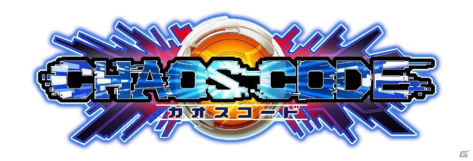 アーケード用対戦格闘ゲーム「カオスコード」隠しキャラクター公開！「ぶるらじW」本日配信の画像1