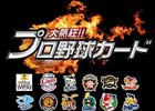 Mobage向けソーシャルゲーム「大熱狂！！プロ野球カード」本日登録会員数200万人突破！配信開始後93日で達成