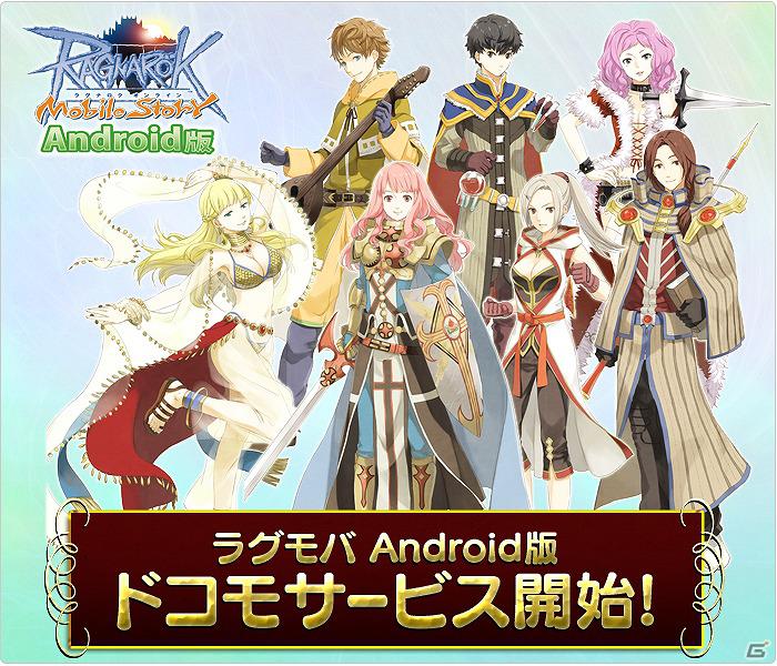 Android「ラグナロクオンライン Mobile Story」本日よりドコモ「dメニュー」でのサービス開始！記念キャンペーンも開催中の画像1